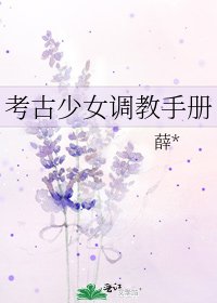 《考古少女□□手册》