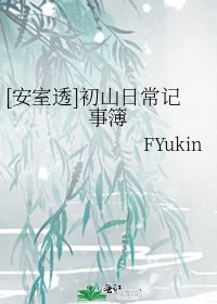 [安室透]初山日常记事簿