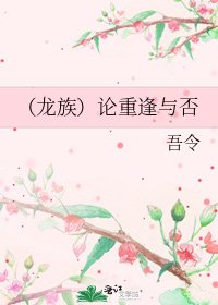 （龙族）论重逢与否