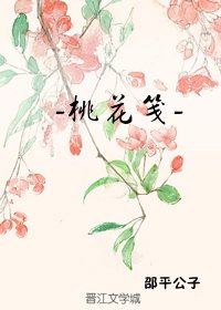 [魔道祖师金光瑶同人] 桃花笺