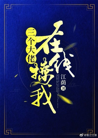 三个大佬，在线撩我