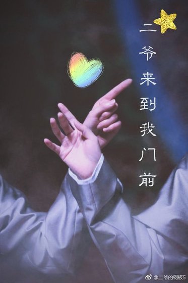 二爷来到我门前[张云雷]