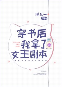 穿书后我拿了女主剧本