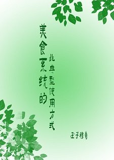 《美食系统非典型使用方式》