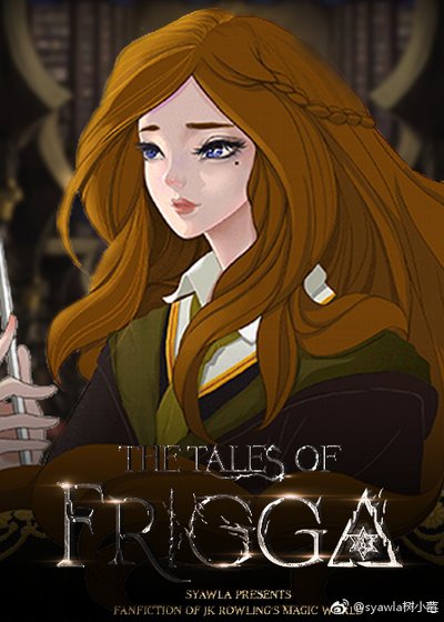 HP孙时代:弗丽嘉[The tales of Frigga]