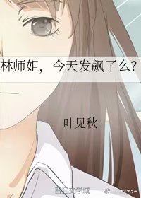 林师姐，今天发飙了么