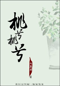《桃兮桃兮GL》
