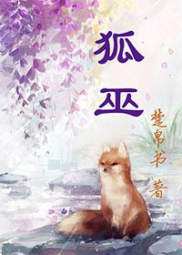 狐巫