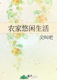 农家悠闲生活