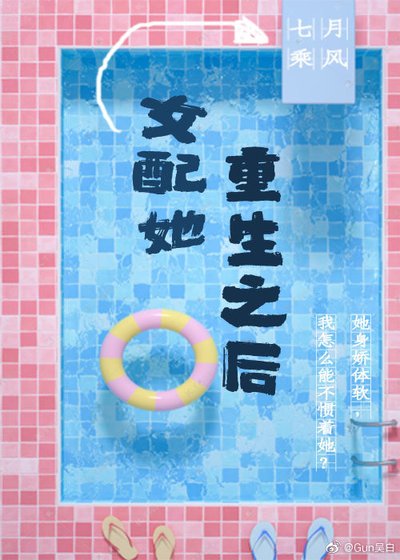 《女配她重生之后》
