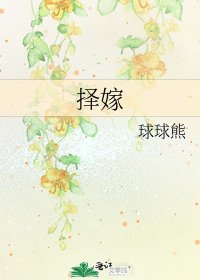 择嫁