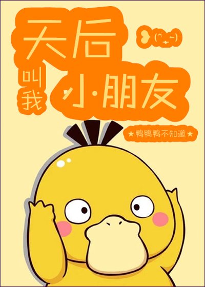 天后叫我小朋友