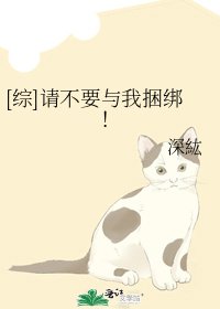 [综]请不要与我捆绑！