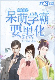《伪穿越之呆萌学霸要黑化》