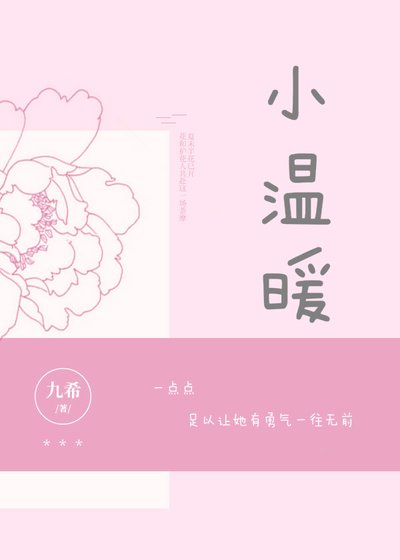 小温暖