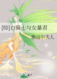 [综]白骑士与女暴君