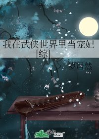我在武侠世界里当宠妃[综]