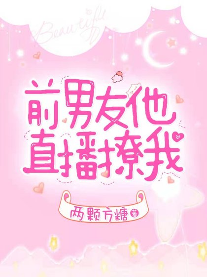 《前男友他直播撩我》