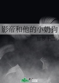 《影帝和他的小奶狗》