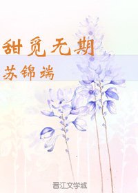 《甜觅无期》