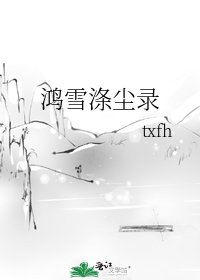 《鸿雪涤尘录》