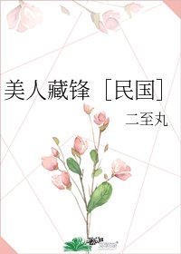 美人藏锋［民国］