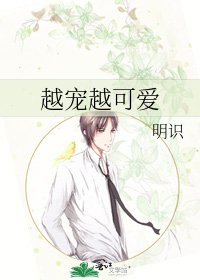 《越宠越可爱》