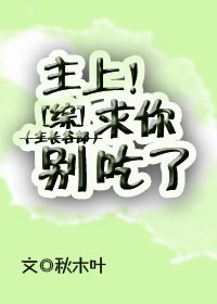 主上求你别吃了