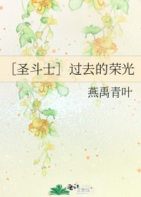 ［圣斗士］过去的荣光