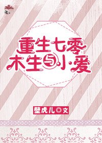 重生七零木生与小爱