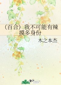 （百合）我不可能有辣摸多身份