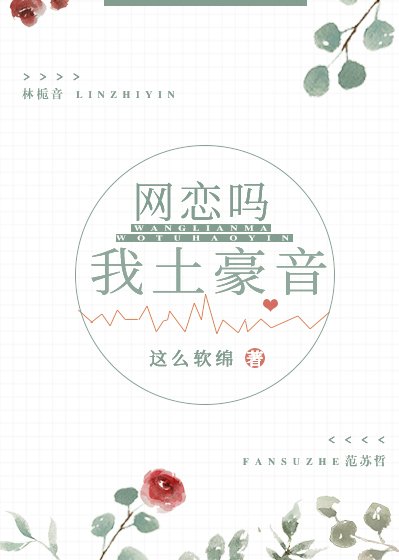网恋吗，我土豪音