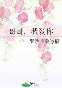 哥哥，我爱你