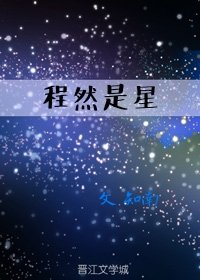 《程然是星》