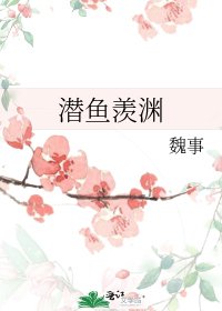 潜鱼羡渊