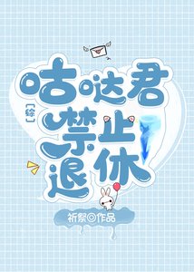 《咕哒君禁止退休》