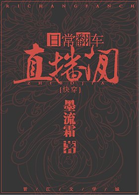 日常翻车直播间[快穿]
