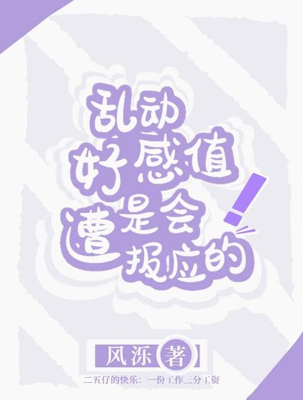 《乱动好感值是会遭报应的!》