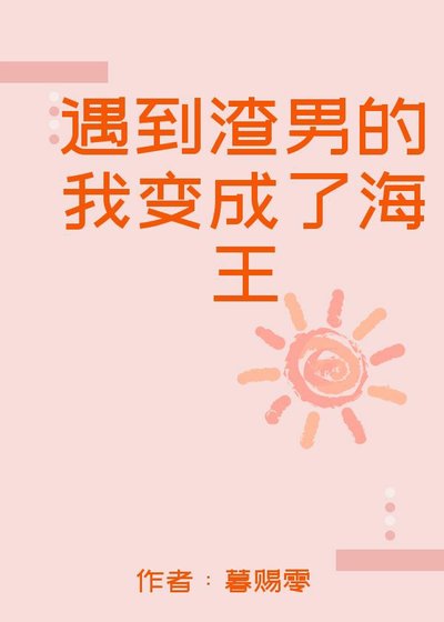 《遇到渣男的我变成了海王》