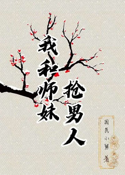 我和师妹抢男人