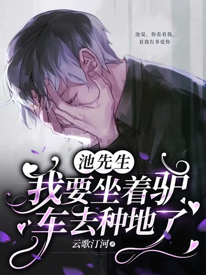 《池先生,我要坐着驴车去种地了》