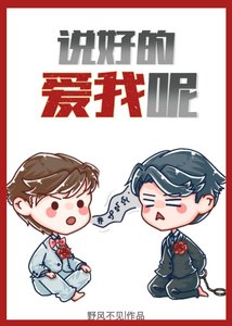 《说好的爱我呢》