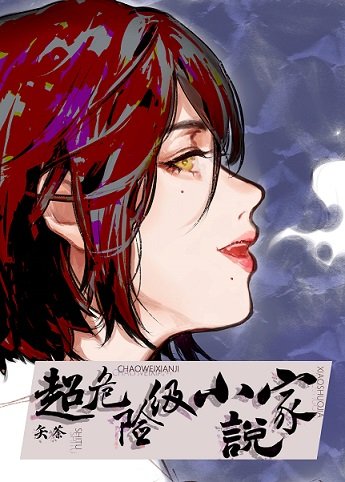 （综漫同人）超危险级小说家