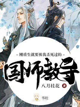 《刚重生就要被我杀死过的国师教导》