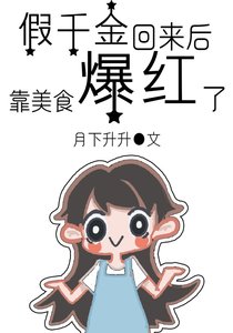 《假千金回来后,靠美食爆红了》