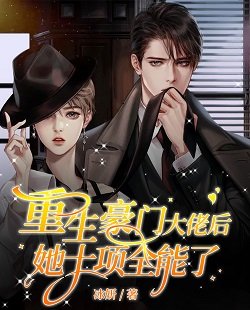 重生豪门大佬后她十项全能了