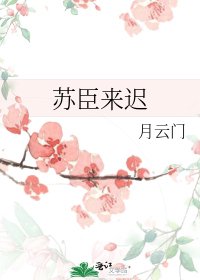 《苏臣来迟》