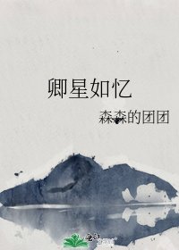 卿星如忆