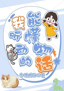 我能听懂动物的话