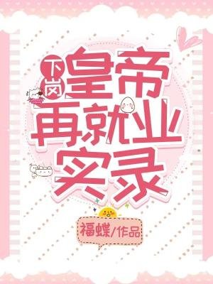 《下岗皇帝再就业实录》